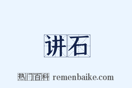讲石是什么意思的图片